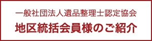 IS 地域統括会員様のご紹介